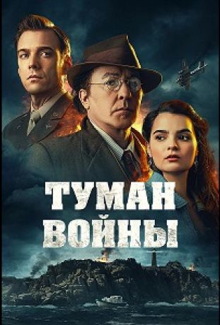 Туман войны (2025)