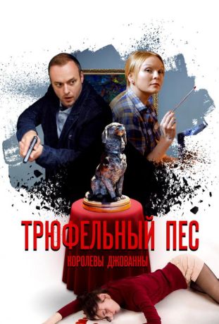 Трюфельный пёс королевы Джованны (2017)