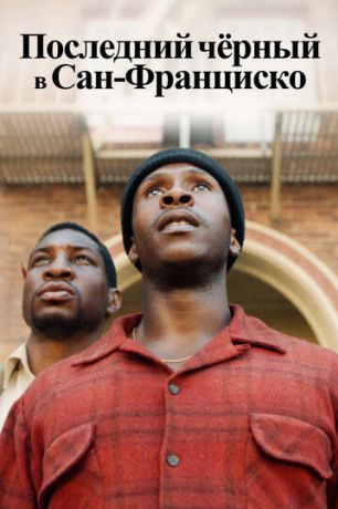 Последний черный в Сан-Франциско (2019)
