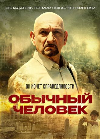 Обычный человек (2013)