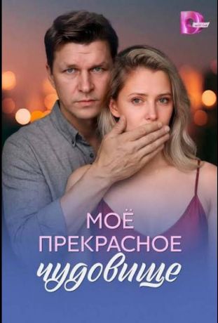 Моё прекрасное чудовище (2026)