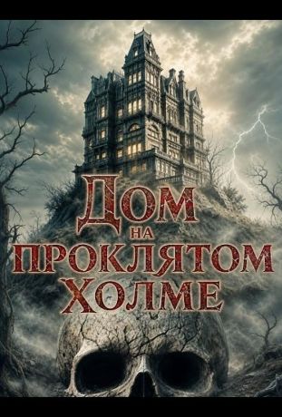 Дом на проклятом холме (2026)