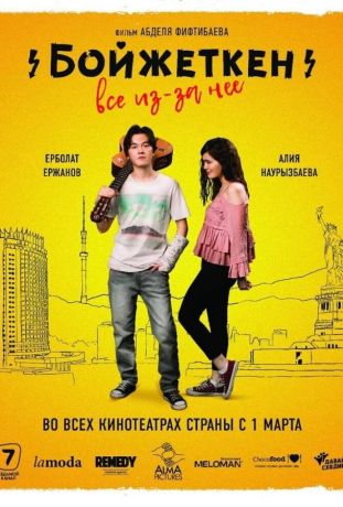 Бойжеткен. Всё из-за неё (2018)