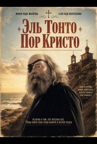 Эль Тонто Пор Кристо (2025)