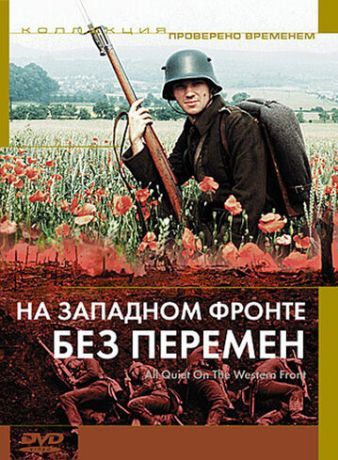 На западном фронте без перемен (1979)