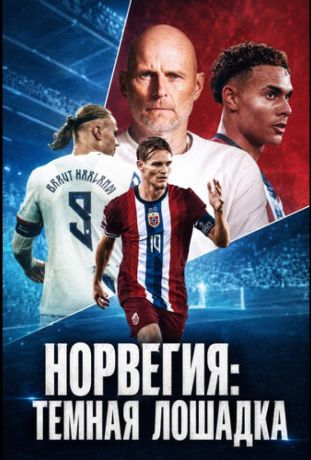 Норвегия: Темная лошадка (2026)