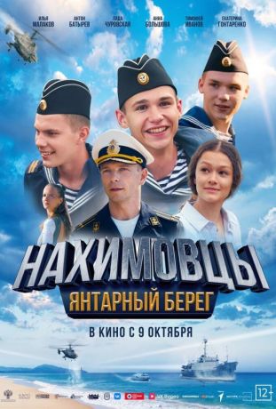 Нахимовцы. Янтарный берег (2025)