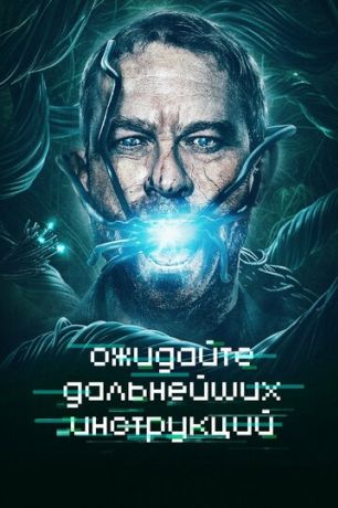 Ожидайте дальнейших инструкций (2018)