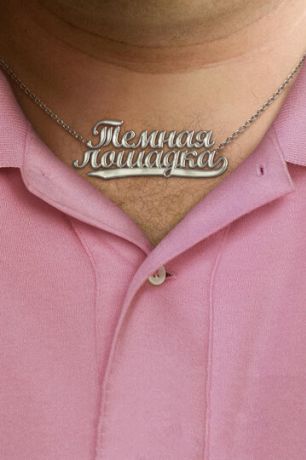 Темная лошадка (2012)