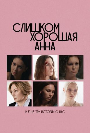 Слишком хорошая Анна и еще три истории о нас (2025)