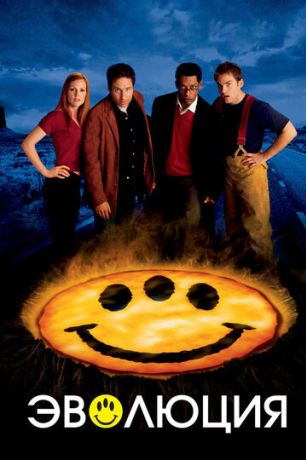 Эволюция фильм (2001)