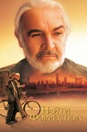 Найти Форрестера (2001)