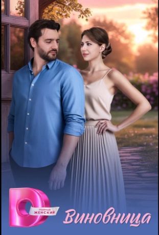 Виновница (2026)