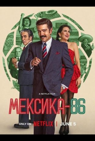 Мексика-86 (2024)