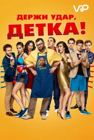Держи удар, детка (2016)