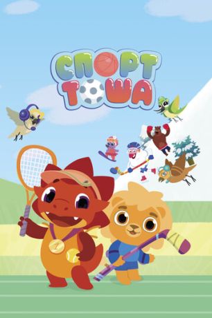 Спорт Тоша (2022)