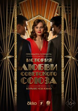 История любви Советского Союза (2024)