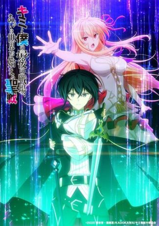 Последнее поле брани между тобой и мной, или Святая война сотворения мира (2020)