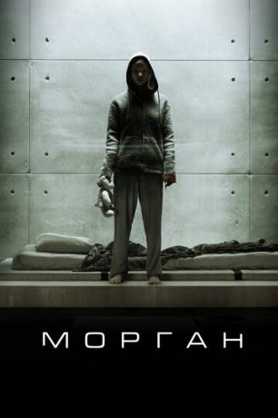Морган (2016)