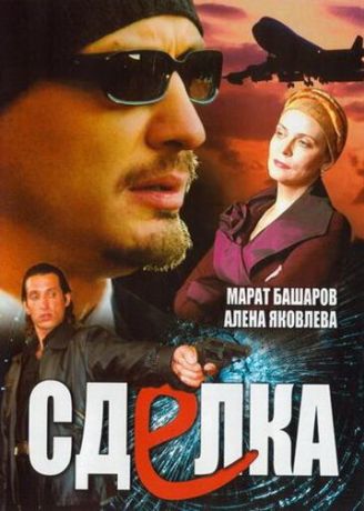 Сделка (2006)