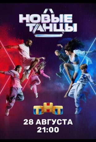 Новые танцы (2021)