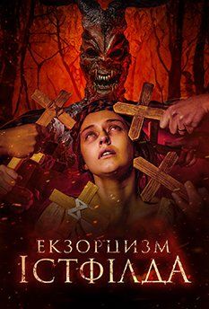 Экзорцист Истфилда (2024)