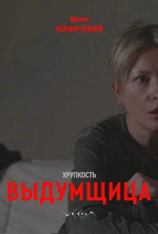 Хрупкость. Выдумщица (2026)