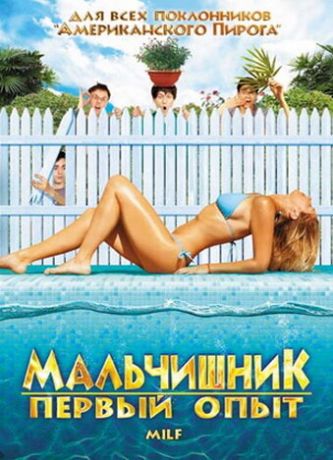 Мальчишник: Первый опыт (2011)