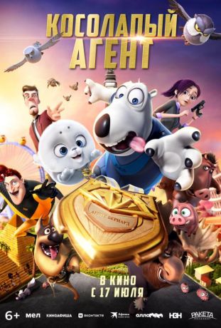Косолапый агент (2021)