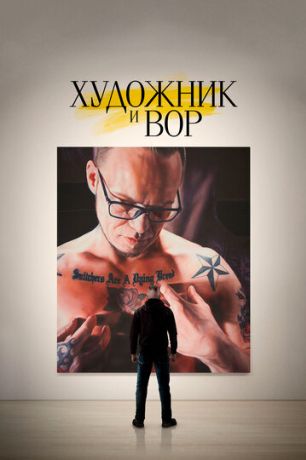 Художник и вор (2020)