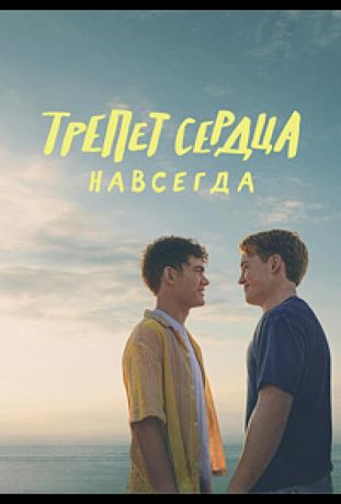 Трепет сердца навсегда (2026)