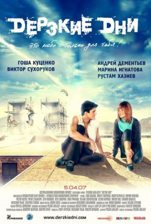 Дерзкие дни (2007)