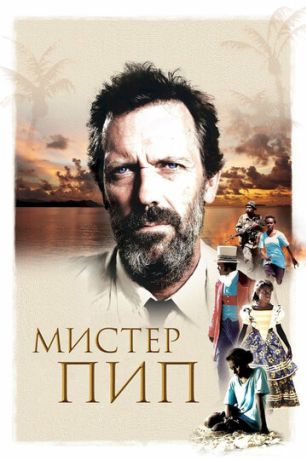 Мистер Пип (2012)