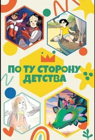 По ту сторону детства (2021)