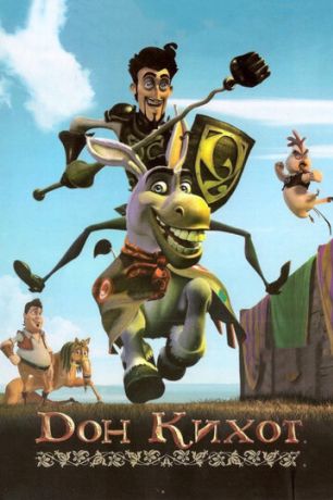 Дон Кихот (2008)