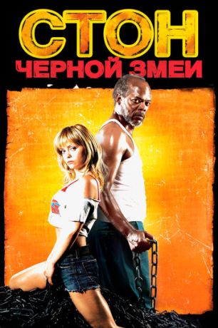 Стон черной змеи (2006)