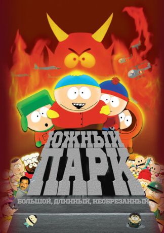 Южный Парк: Большой, Длинный, Необрезанный (2000)