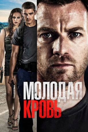 Молодая кровь (2014)