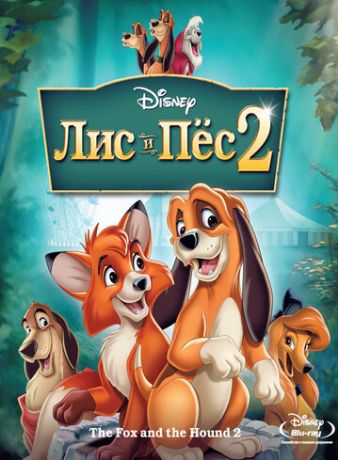 Лис и пёс 2 (2007)