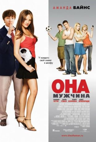 Она – мужчина (2006)