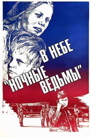 В небе «ночные ведьмы» (1981)