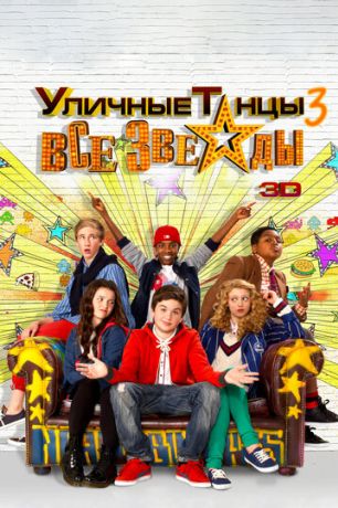 Уличные танцы 3: Все звезды (2013)