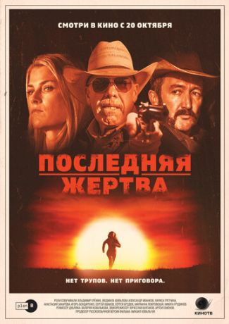 Последняя жертва (2022)