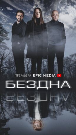 Бездна (2022)