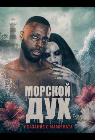 Морской дух: Сказание о Мами Вата (2026)