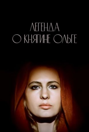Легенда о княгине Ольге (1984)