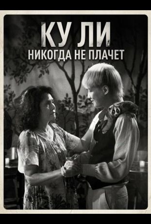 Ку Ли Никогда не плачет (2024)