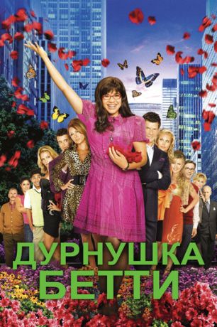 Дурнушка (2008)