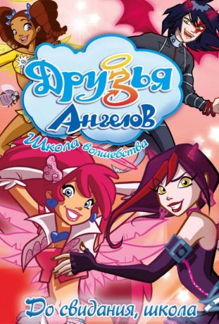 Друзья ангелов (2009)