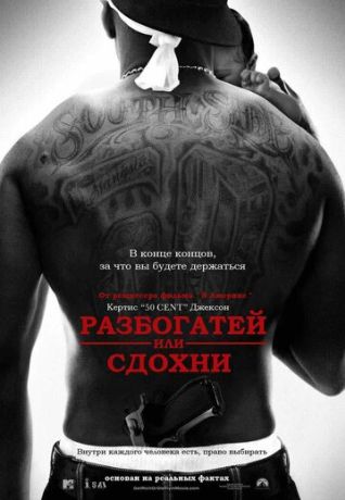Разбогатей или сдохни (2006)